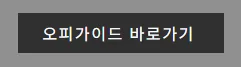 오피가이드